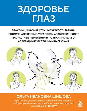 Книга Здоровье глаз. Практики, которые улучшат четкость зрения, снимут напряжение, усталость, а также замедлят возрастные изменения и повысят качество адаптации к зрительным нагрузкам (Ольга Шишова)