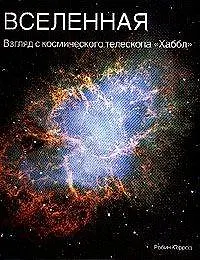 Книга Вселенная: Взгляд с космического телескопа "Хаббл" (Робин Керрод) — 2