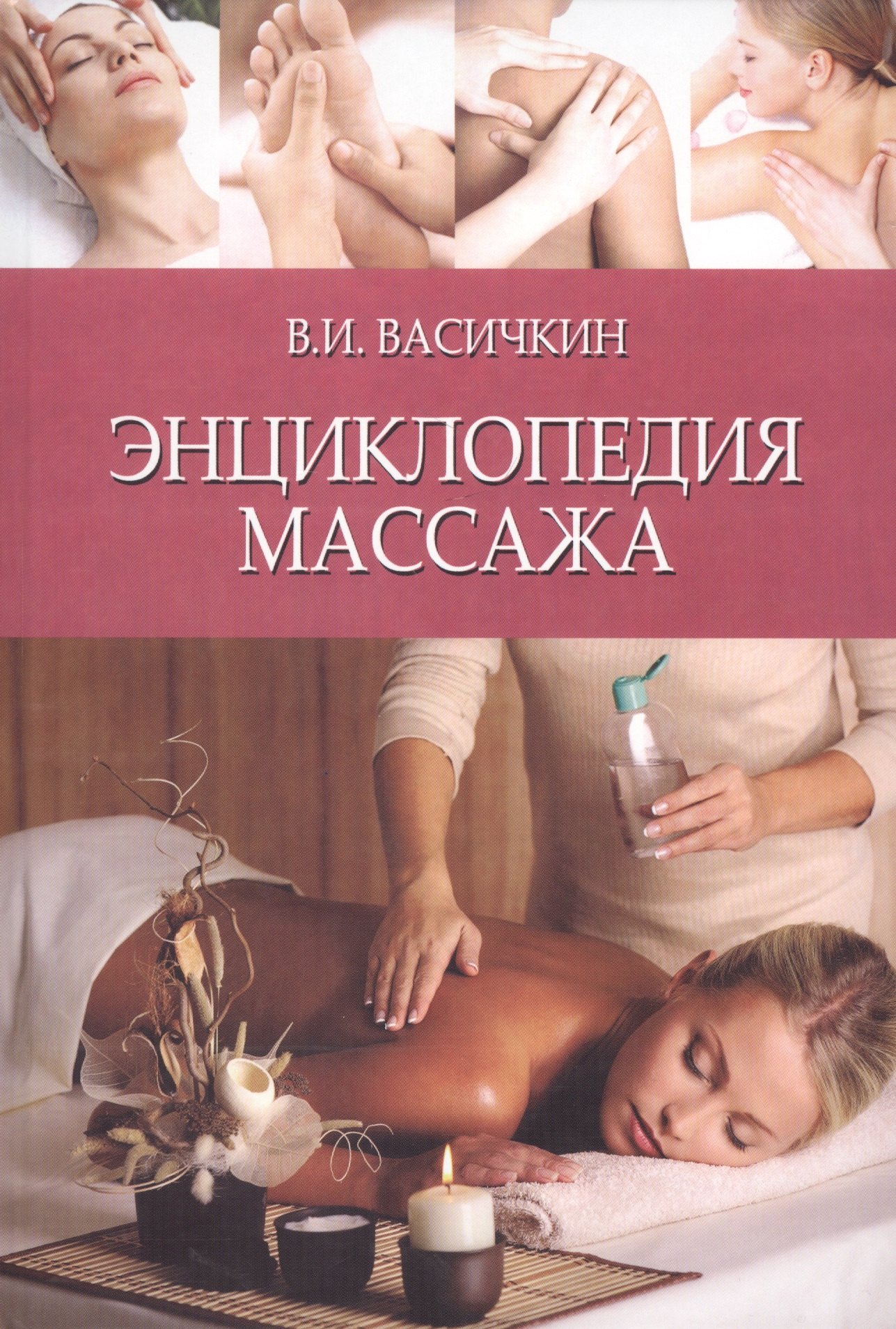 

Энциклопедия массажа / Изд. 4-е
