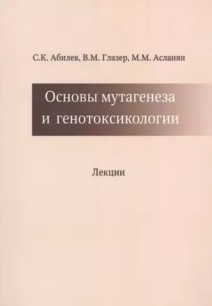 Основы мутагенеза и генотоксикологии Лекции (м) Абилев — 2540819 — 1