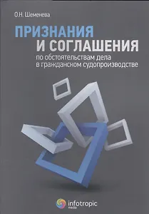Признания и соглашения по обстоятельствам дела в гражданском судопроизводстве