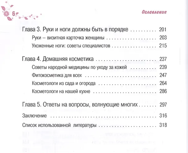 Книга Быть красивой просто. Правильный уход (Елена Егорова) — 3