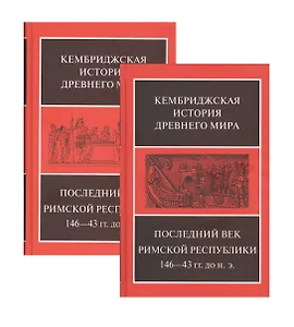 Последний век римской республики, 146-43 гг. до н. э. В двух полутомах. Первый полутом. Второй полутом (комплект из 2 книг)
