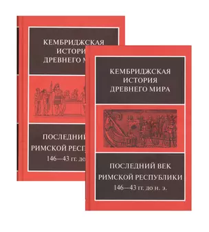 Последний век римской республики, 146-43 гг. до н. э. В двух полутомах. Первый полутом. Второй полутом (комплект из 2 книг) — 2797425 — 1