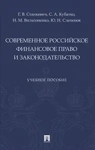 Современное российское финансовое право и законодательство. Учебное пособие