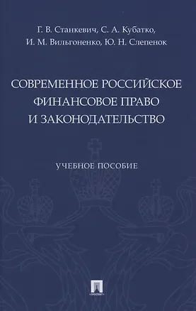 Книга Современное российское финансовое право и законодательство. Учебное пособие (Галина Станкевич)