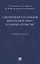 Современное российское финансовое право и законодательство. Учебное пособие — 2899534 — 1