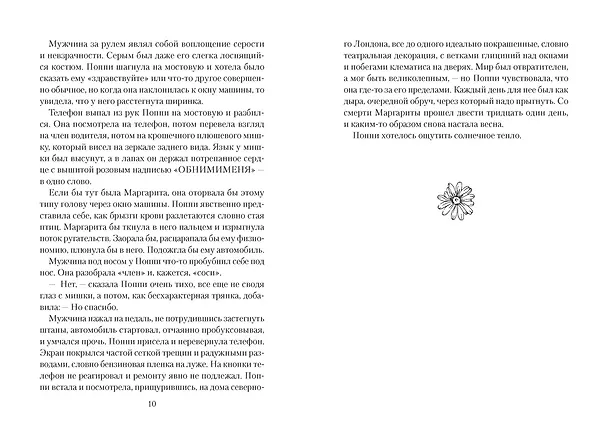Книга Все любят Маргариту, но она мертва (Рози Стори) — 12