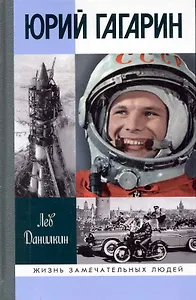 Юрий Гагарин