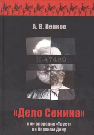 "Дело Сенина" или операция "Трест" на Верхнем Дону — 2574730 — 1