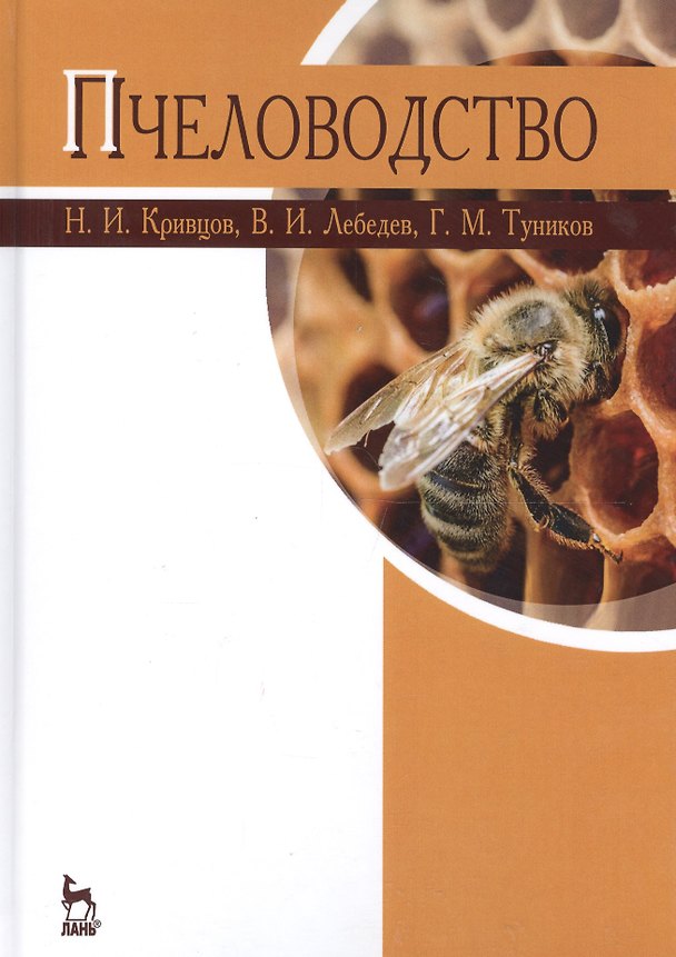 Книга Пчеловодство. Учебник () — 1