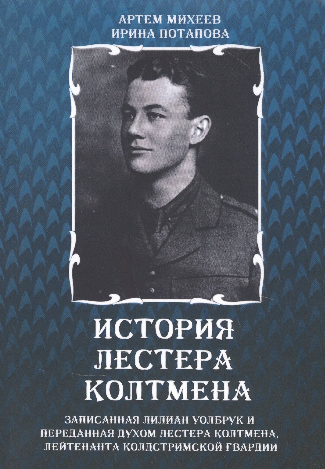 

История Лестера Колтмена