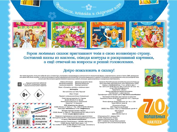 Книга Рапунцель. Раскраски, игры + 70 наклеек () — 2