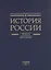 История России. В двадцати томах. Том 5. Россия в XVII веке. Книга 1. Российское государство в первой половине XVII века. 1598–1645 годы — 3058416 — 2