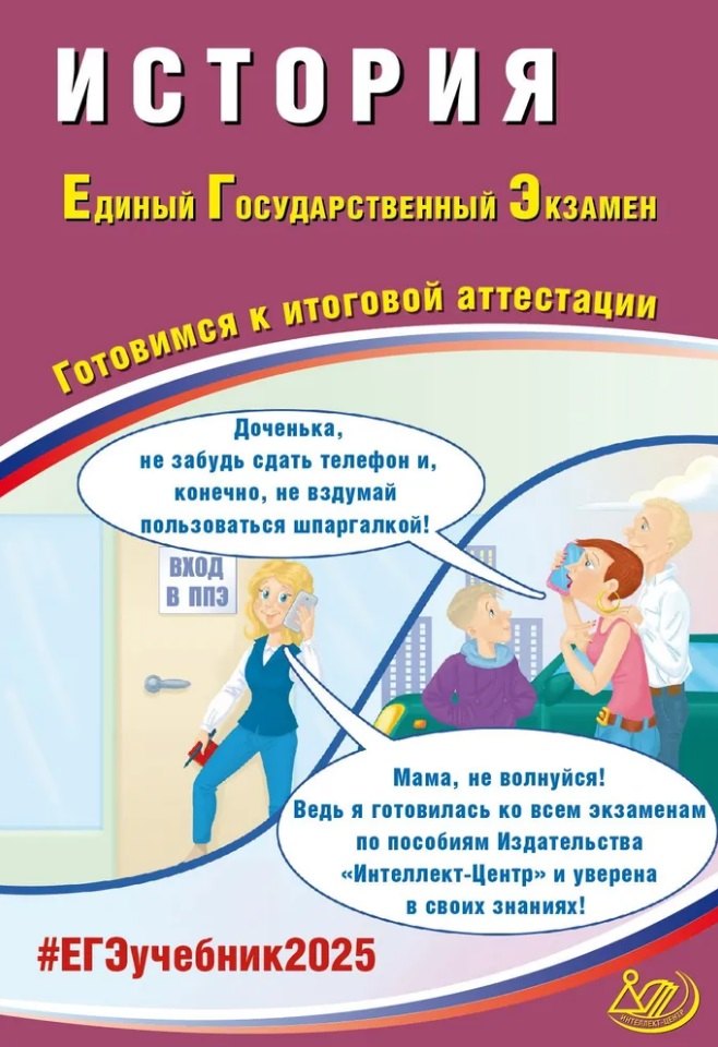 

История. Единый государственный экзамен. Готовимся к итоговой аттестации: учебное пособие