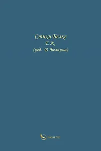 Стихи Белке