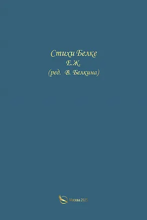 Книга Стихи Белке (Ж. Е.)