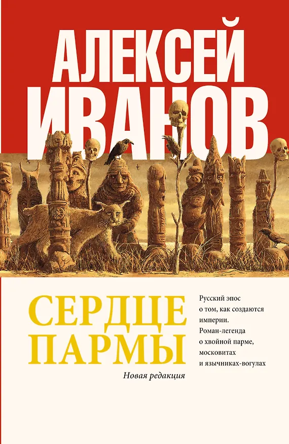Книга Сердце пармы : роман (Алексей Иванов) — 1