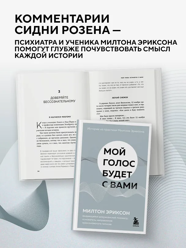 Книга Мой голос будет с вами. Истории из практики Милтона Эриксона (Милтон Эриксон) — 8