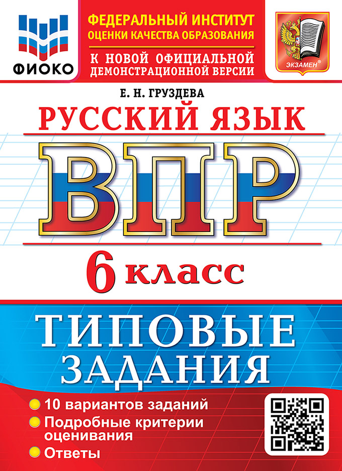 Обложка книги «Русский язык: Всероссийская проверочная работа: 6 класс: 10 вариантов. Типовые задания. Подробные критерии оценивания. Ответы. ФГОС НОВЫЙ»
