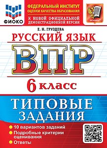 Русский язык: Всероссийская проверочная работа: 6 класс: 10 вариантов. Типовые задания. Подробные критерии оценивания. Ответы. ФГОС НОВЫЙ