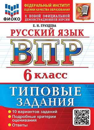 Книга Русский язык: Всероссийская проверочная работа: 6 класс: 10 вариантов. Типовые задания. Подробные критерии оценивания. Ответы. ФГОС НОВЫЙ (Евгения Груздева)
