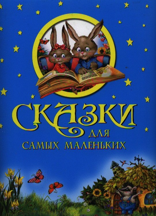 

Сказки для самых маленьких.