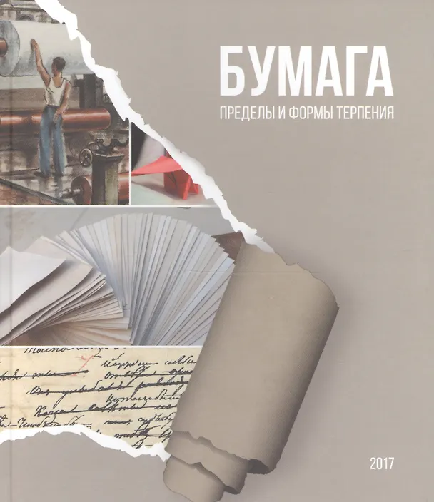 Книга Бумага пределы и формы терпения () — 1