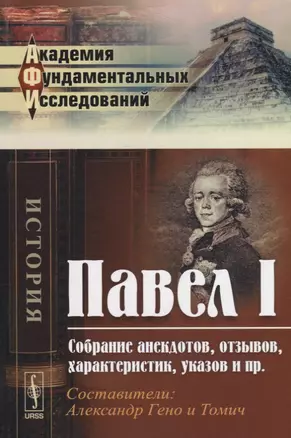 Павел 1 Собрание анекдотов отзывов характеристик указов и пр. (мАФИИстория) — 2664069 — 1