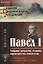 Павел 1 Собрание анекдотов отзывов характеристик указов и пр. (мАФИИстория) — 2664069 — 1
