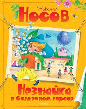 Незнайка в Солнечном городе