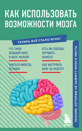 Как использовать возможности мозга. Знания, которые не займут много места — 2923844 — 1