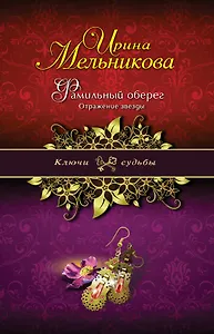Фамильный оберег. Отражение звезды : роман