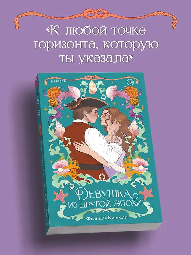 Книга Девушка из другой эпохи (Фелиция Кингсли) — 6