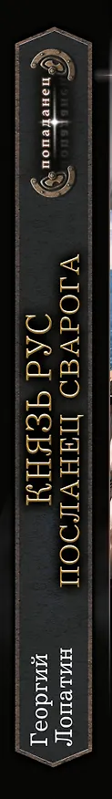 Книга Князь Рус. Посланец Сварога (Георгий Лопатин) — 3