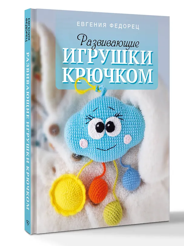 Книга Развивающие игрушки крючком (Евгения Федорец) — 4