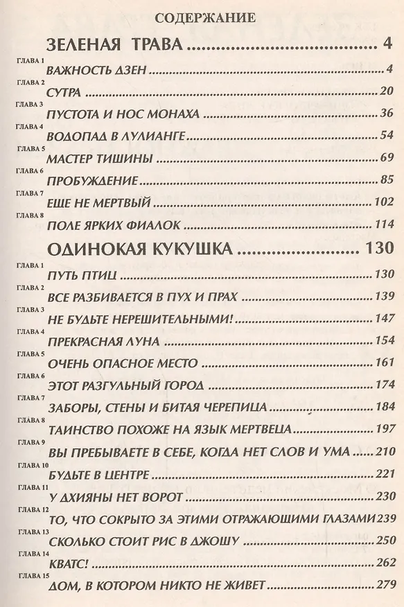 Книга Ошо.Одинокая кукушка. Зеленая трава Дзен (Ошо) — 2