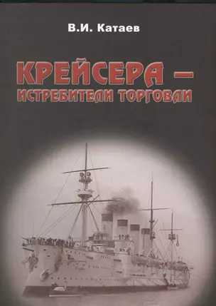 Крейсера истребители торговли (Катаев) — 2414198 — 1