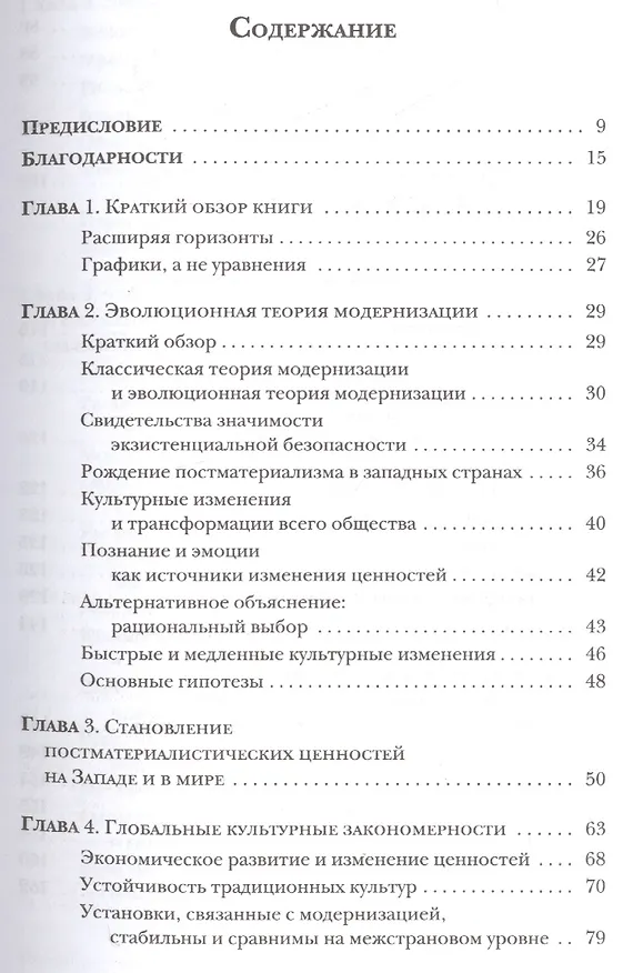 Книга Культурная эволюция Как изменяются человеческие мотивации и как это меняет мир (Инглхарт) (Рональд Инглхарт) — 2