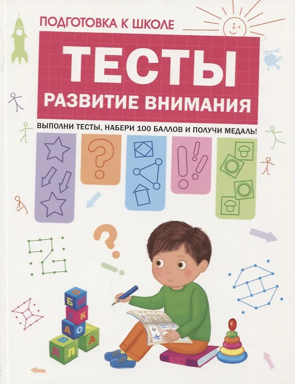 Книга Подготовка к школе. Тесты. Развитие внимания (Светлана Гаврина) — 1