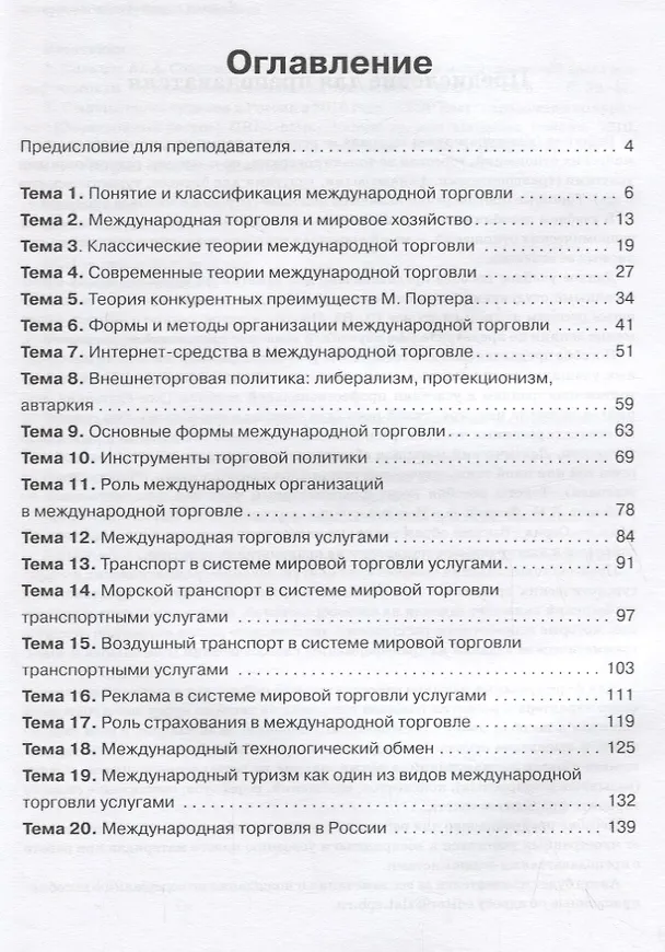 Книга Международная торговля. Вып. 11.Учебное пособие по языку специальности (Л. Алешина) — 2