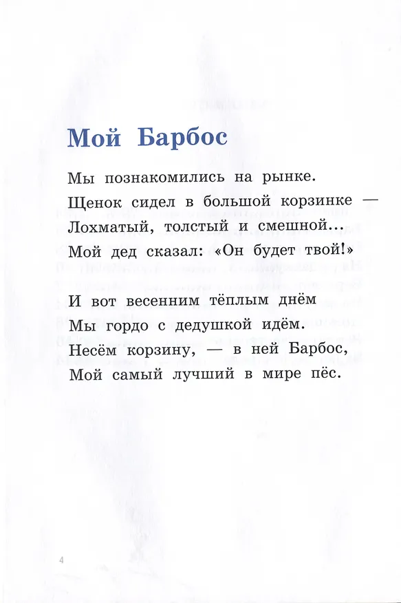 Книга Пес Барбос и кошка Муся (Наташа Андронова) — 4