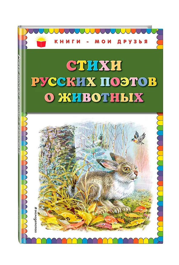 Книга Стихи русских поэтов о животных (ил. В. Канивца) (Константин Бальмонт, Александр Пушкин, Алексей Толстой) — 4
