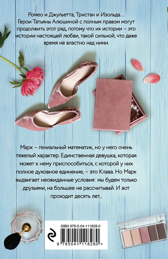 Книга Формула моей любви (Татьяна Алюшина) — 2