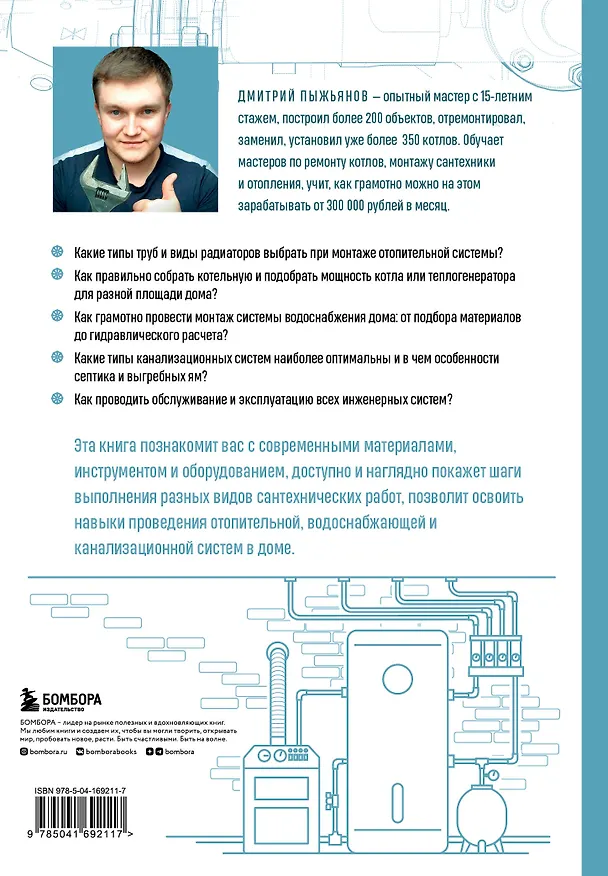 Книга Грамотный сантехник. Полное руководство по проведению отопления, водоснабжения и канализации в загородном доме (Дмитрий Пыжьянов) — 2