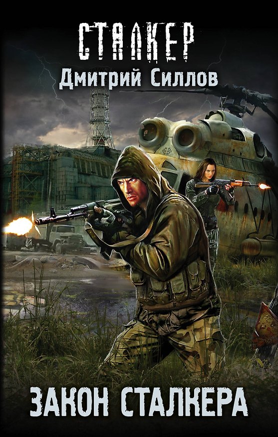 Книга Закон сталкера (Дмитрий Силлов) — 1