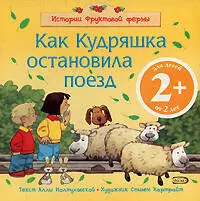 Как Кудряшка остановила поезд: для детей от 2 лет — 2183233 — 1