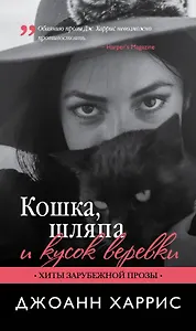 Кошка, шляпа и кусок веревки