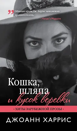 Книга Кошка, шляпа и кусок веревки (Джоанн Харрис)