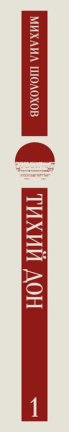 Книга Тихий Дон. Том I (Михаил Шолохов) — 3
